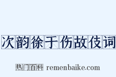 次韵徐于伤故伎词是什么意思的图片